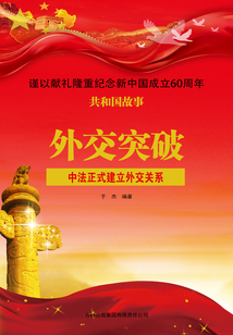 外交突破:中法正式建立外交關(guān)系