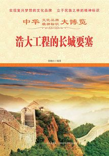 浩大工程的長城要塞