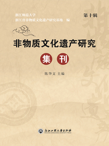 非物質文化遺產研究集刊（第十輯）