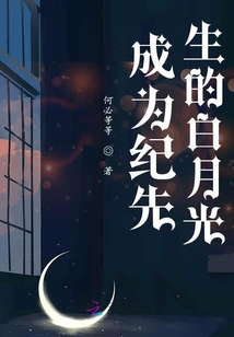 成為紀先生的白月光