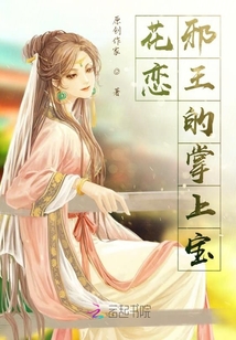 花戀，邪王的掌上寶