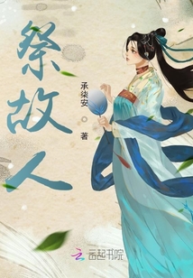 祭故人