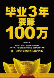 畢業3年要賺100萬