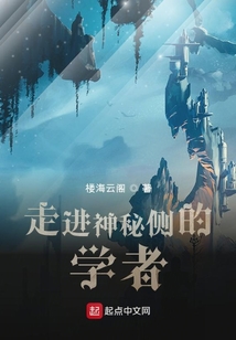 走進神秘側的學者