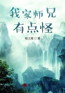 我家?guī)熜钟悬c(diǎn)怪