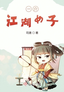 一介江湖女子