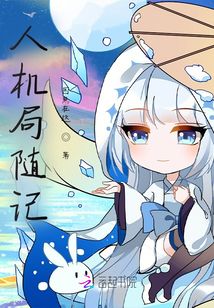 人機局隨記