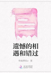 遺憾的相遇和錯過