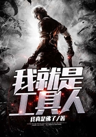 我就是工具人在線閱讀