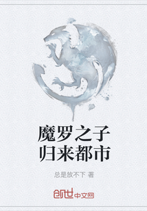 魔羅之子歸來都市