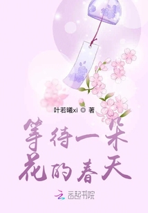 等待一朵花的春天