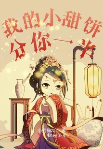 我的小甜餅分你一半