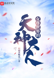 女尊世界的天神大人