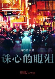 誅心的眼淚