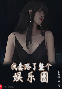 我套路了整个娱乐圈