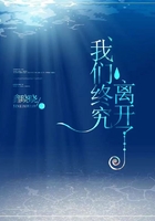 我們終究離開(kāi)了在線閱讀