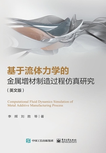 基于流體力學的金屬增材制造過程仿真研究