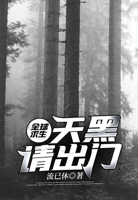 全球求生：天黑请出门在线阅读