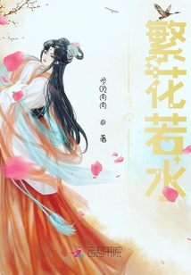 許你繁花若水