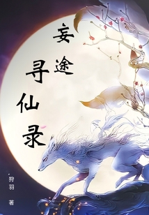 妄途尋仙錄