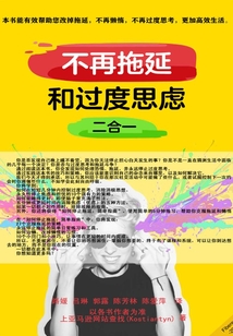 不再拖延和過度思慮二合一