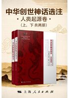 中华创世神话选注·人类起源卷（上、下共两册）在线阅读