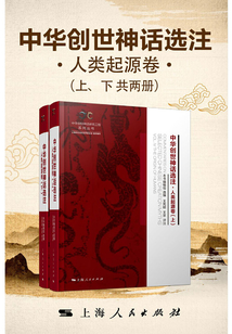 中华创世神话选注·人类起源卷(上、下共两册)