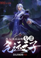 我，反派高富帥，專殺氣運之子！在線閱讀
