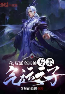 我，反派高富帥，專殺氣運之子！