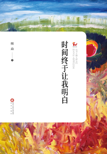 時(shí)間終于讓我明白