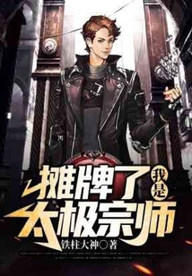 攤牌了,我是太極宗師