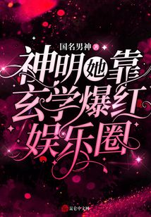 神明她靠玄學爆紅娛樂圈