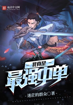 我真是最强中单在线阅读