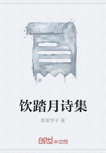 飲踏月詩集