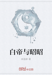 白帝與昭昭