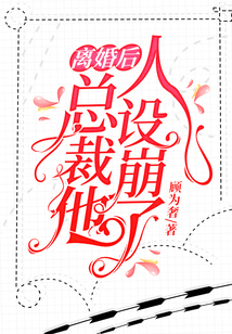 離婚后,總裁他人設崩了