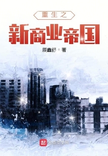 重生之新商業帝國