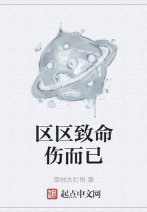 區(qū)區(qū)致命傷而已