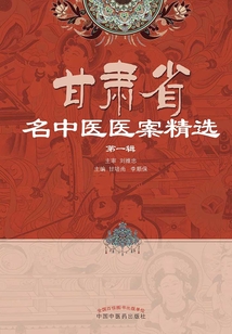 甘肃省名中医医案精选(第一辑)