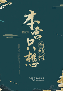 本宮只想當(dāng)紈绔