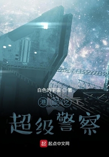 港綜之超級警察