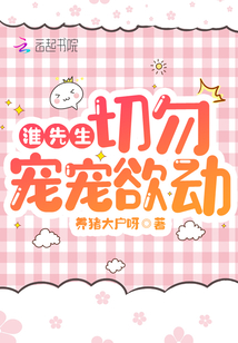 淮先生，切勿寵寵欲動