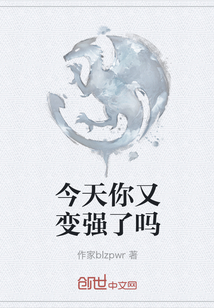 今天你又變強了嗎
