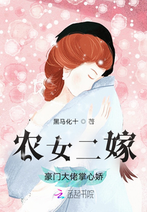 農(nóng)女二嫁:豪門(mén)大佬掌心嬌