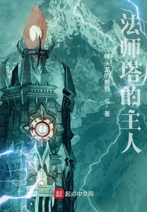 法師塔的主人
