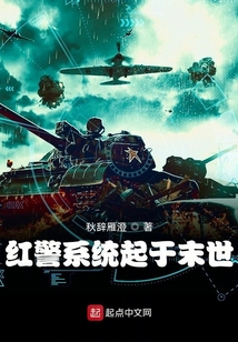 紅警系統(tǒng)起于末世
