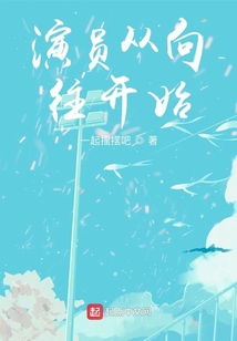 演員從向往開始