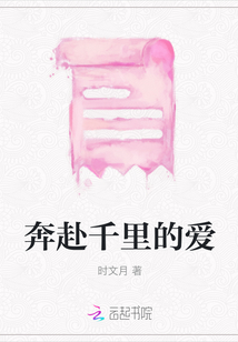 奔赴千里的愛