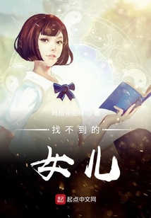 找不到的女兒