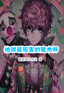 地球最厲害的魔術師